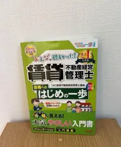 賃貸不動産経営管理士 入門書 2024年 TAC出版