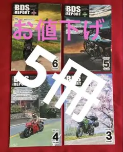 BDS REPORT 2025年 中古二輪バイク情報雑誌5冊