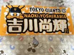 吉川尚輝　ジャビットタオル　ビジター限定