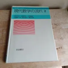 現代数学の流れ 2