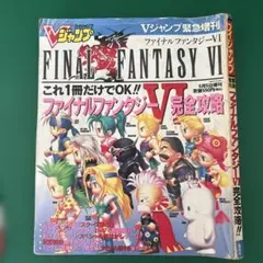 FINAL FANTASY VI 完全攻略 Vジャンプ緊急増刊