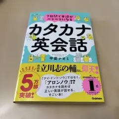 7日間で英語がペラペラになる カタカナ英会話