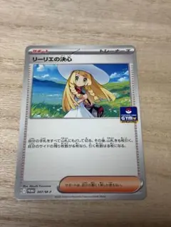 ポケモンカード　リーリエの決心　プロモカード