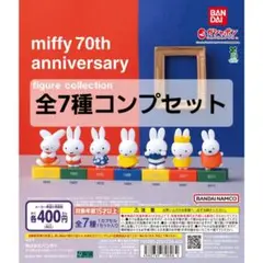ガチャ　ミッフィー 70thアニバーサリー　フィギュア　全7種セット　新品