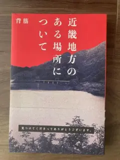 近畿地方のある場所について