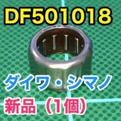 DF501018 ダイワ/シマノ ワンウェイクラッチ/ローラークラッチ 1個