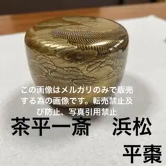 2025年最新】茶平一斎の人気アイテム - メルカリ