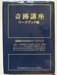 奇跡講座 ワークブック編