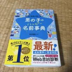 男の子のハッピー名前事典 最高の名前が見つかる!