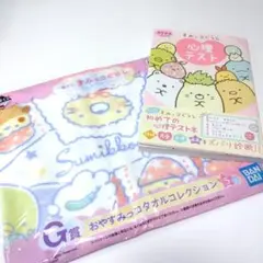 すみっコぐらし 心理テスト & おやすみっコタオルコレクション セット