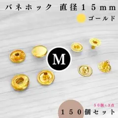 バネホック 直径15mm ゴールド 150組【フォロー割より低単価】
