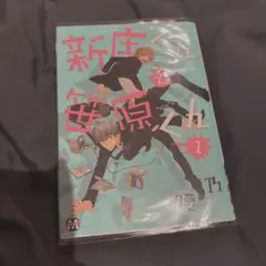 新庄くんと笹原くん 1