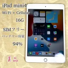 【美品】iPad mini4 SIMフリーWi-Fi + Cellularモデル