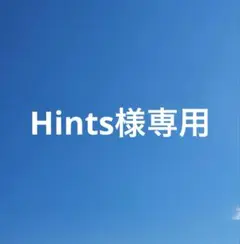 Hints様　バイヤステープ