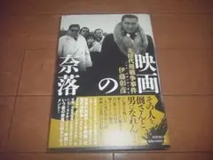 伊藤彰彦「映画の奈落～北陸代理戦争事件」国書刊行会/帯付/即決/送料込