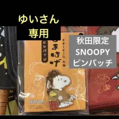 ゆいさん専用