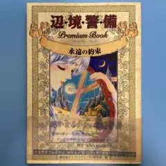 辺境警備プレミアムブック 永遠の約束 紫堂恭子 イラスト&コミック 角川書店