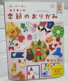 カミキィの季節のおりがみ 飾る・使う・贈る