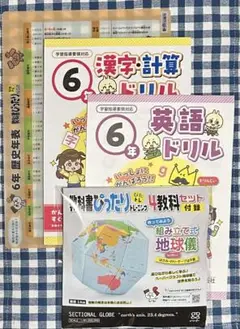 新興出版社セット付録 6年生 漢字計算英語ドリル、学習下敷き、組み立て式地球儀