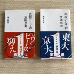 【２冊セット】武器としての決断思考　武器としての交渉思考