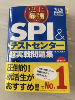 史上最強SPI&テストセンター超実戦問題集. 2026最新版