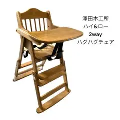 澤田木工所　ハイチェア　　ハグハグチェア 澤田木工所 ベビーチェア ハイ＆ロー 2way ハグハグチェア