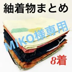 紬 着物 正絹 8着 まとめ売り 529