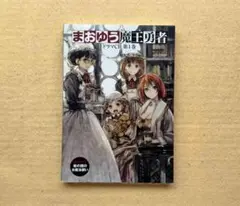 まおゆう　魔王勇者　ドラマCD 第1巻　紙スリーブ入り　CD未開封