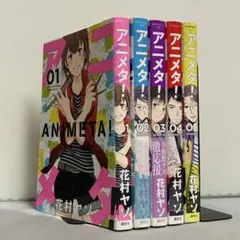 アニメタ! 全5巻 全巻セット