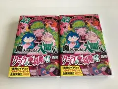 魔入りました！入間くん 43巻初版2冊