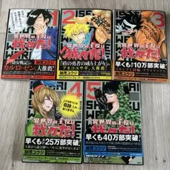 異世界の主役は我々だ！全5巻セット