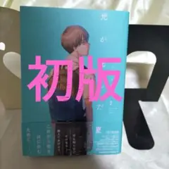 光が死んだ夏. 2　２巻初版　初版帯付き