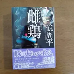 雌鶏　楡 周平