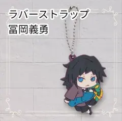 《美品》 鬼滅の刃 キャラばんちょうこう ラバスト 冨岡義勇 即購入OK