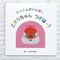 とれたんずのえほん こまちちゃん、つぎはー? えほん　絵本　乗り物　とれたんず