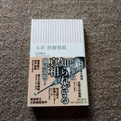 医療事故 知られざる真相