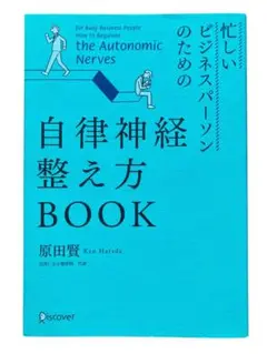 忙しいビジネスパーソンのための自律神経整え方BOOK