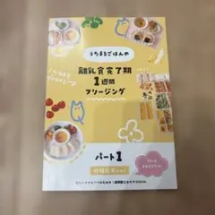 【美品】うたまるごはんの離乳食完了期１週間フリージング