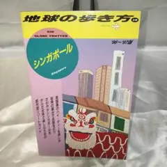 シンガポール 1996～1997版
