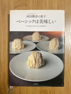 ベーシックは美味しい オーボンヴュータン河田勝彦の菓子 ベーシックは美味しい―オーボンヴュータン河田勝彦の菓子 | 河田