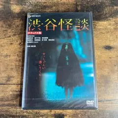 【未開封】渋谷怪談 デラックス版　管８０