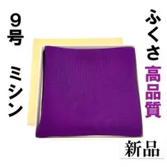 【ミシン】紫9号 さばきやすい ふくさ 新品 茶道 裏 表 絹 帛紗 袱紗 月白