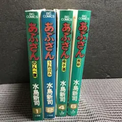 あぶさん 1, 2, 4, 6 水島新司
