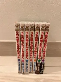 うちの弟どもがすみません 1〜7巻 帯付 美品