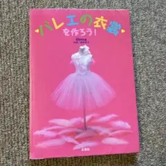 最安値　バレエの衣装を作ろう！型紙付き　ハンドメイド　本　キッズ　子供用