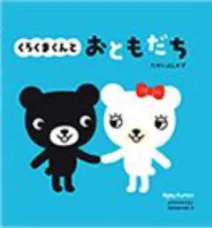 くろくまくんとおともだち Baby Kumon
