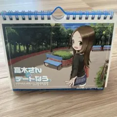 からかい上手の高木さん 高木さんとデートなう。カレンダー