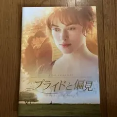 プライドと偏見