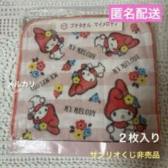 サンリオマイメロディ　プチタオル（2枚入り）　【匿名配送】サンリオくじ非売品