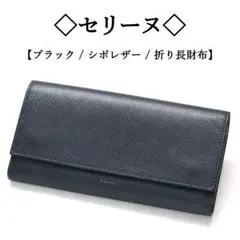 ◇セリーヌ◇ ブラック / シボレザー / ロングウォレット / 長財布
